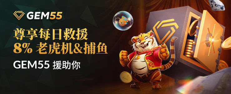 每日老虎机和捕鱼 8% 救援回馈 