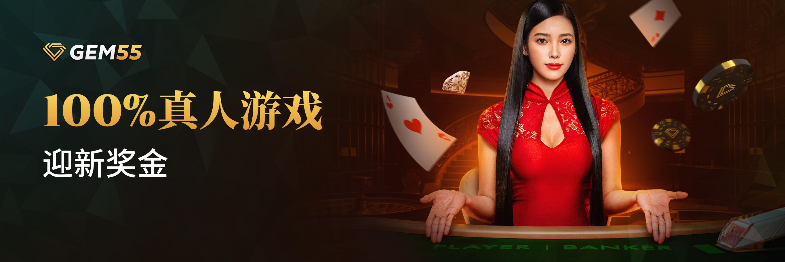 100% 真人游戏迎新奖金 