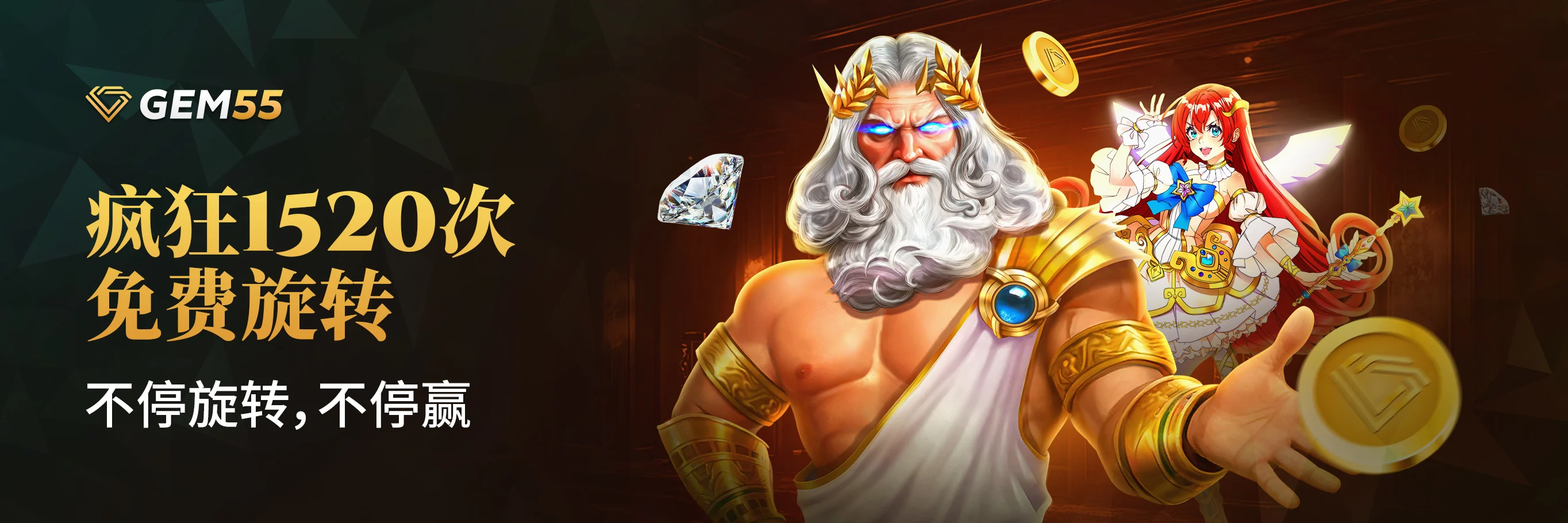 疯狂1,520次免费旋转！不停旋转，不停赢！ 