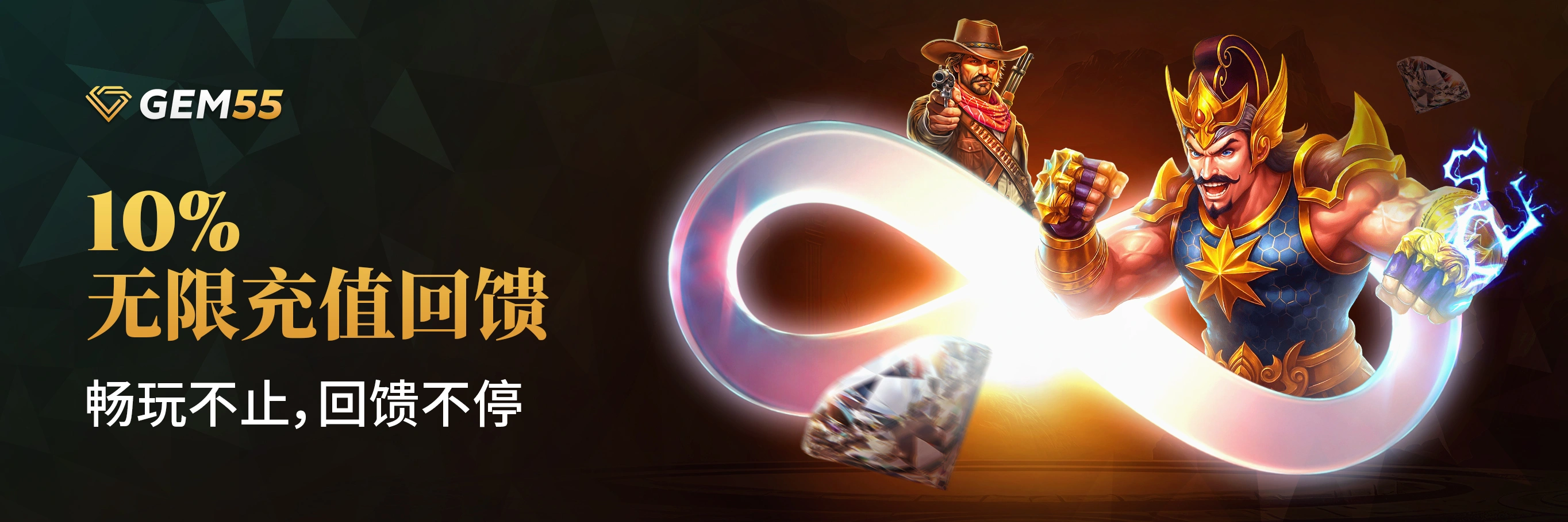 10%无限充值回馈 