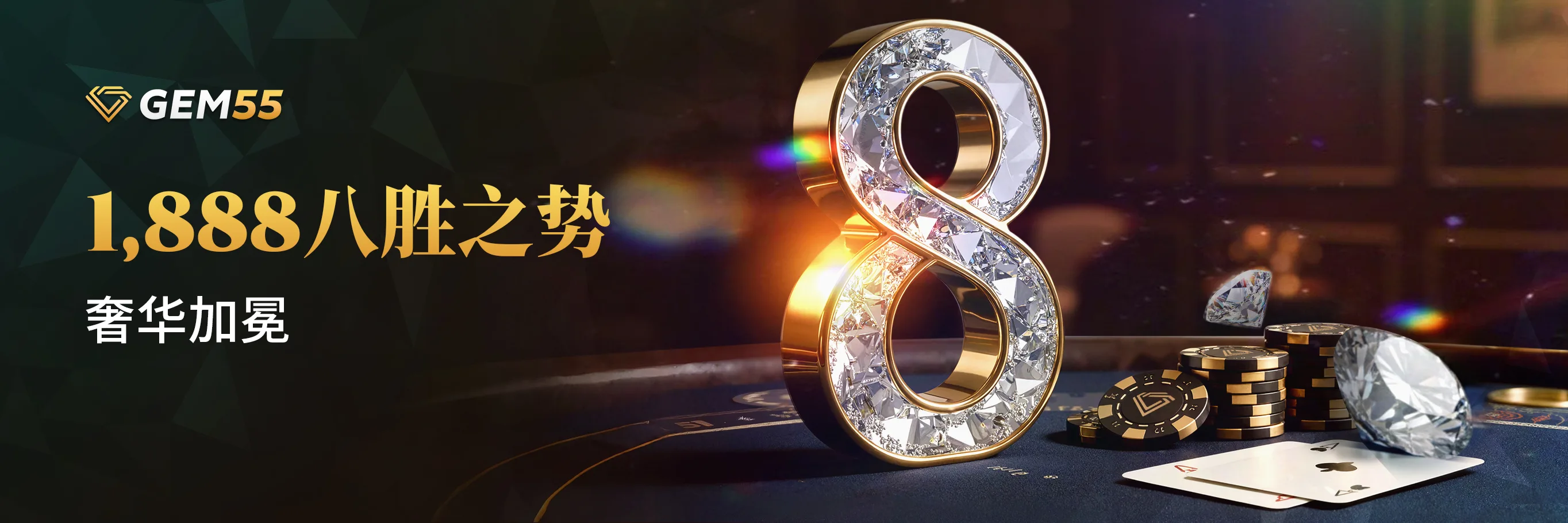 1,888 八胜之势，奢华加冕 